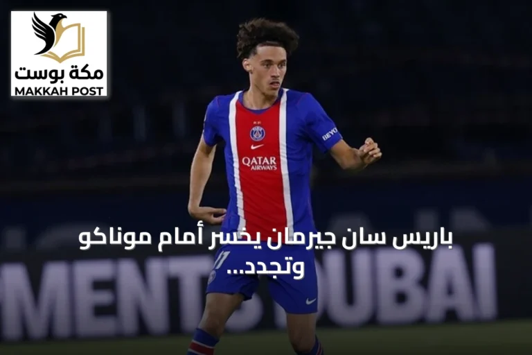 باريس سان جيرمان يخسر أمام موناكو وتجدد عقود المدرب واللاعبين