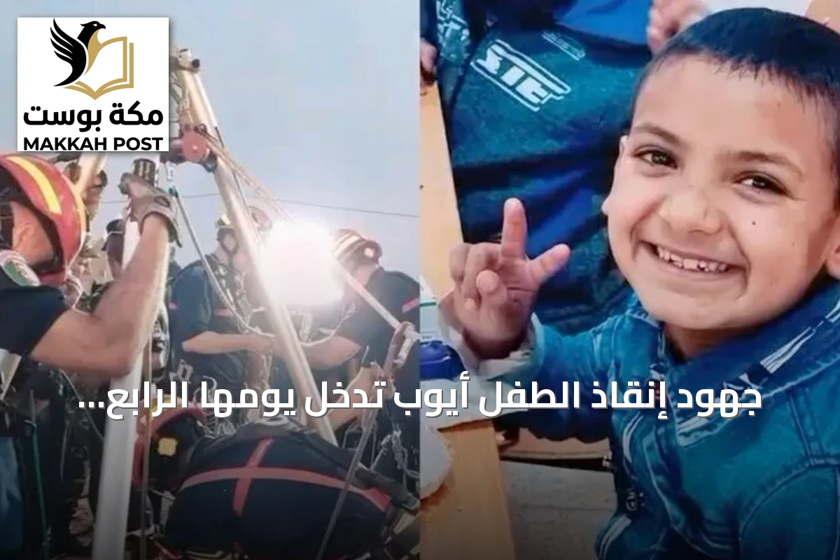 جهود إنقاذ الطفل أيوب تدخل يومها الرابع وسط تحديات صخرية