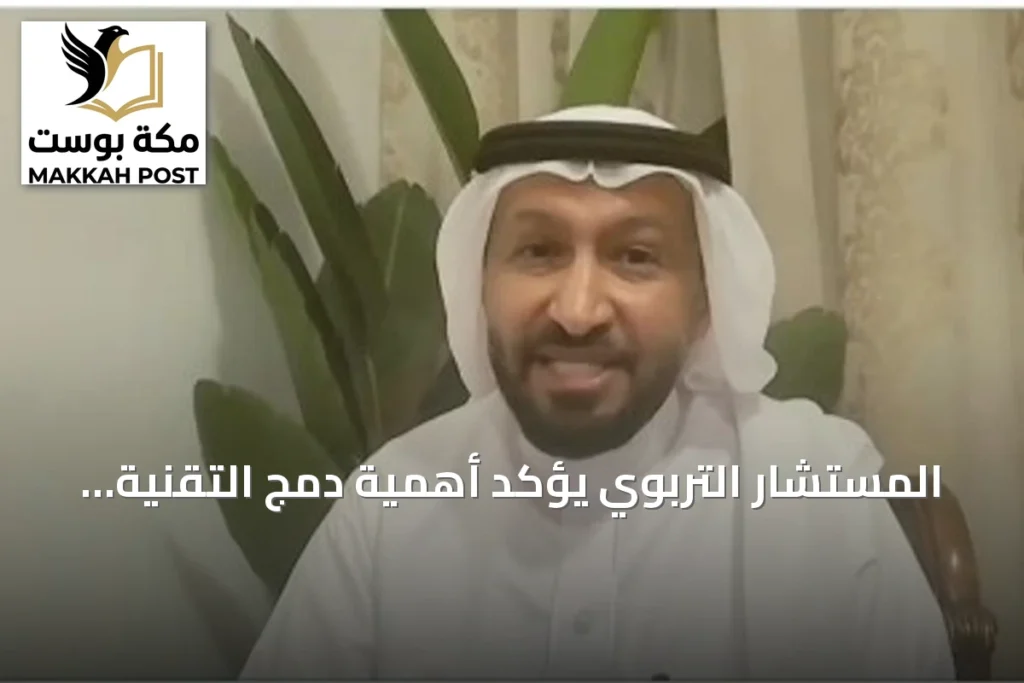 المستشار التربوي يؤكد أهمية دمج التقنية في التعليم لإعداد الطلاب للمستقبل