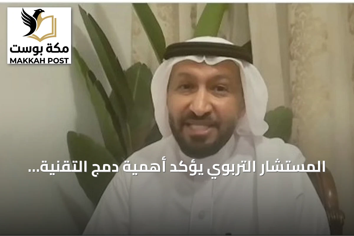 المستشار التربوي يؤكد أهمية دمج التقنية في التعليم لإعداد الطلاب للمستقبل