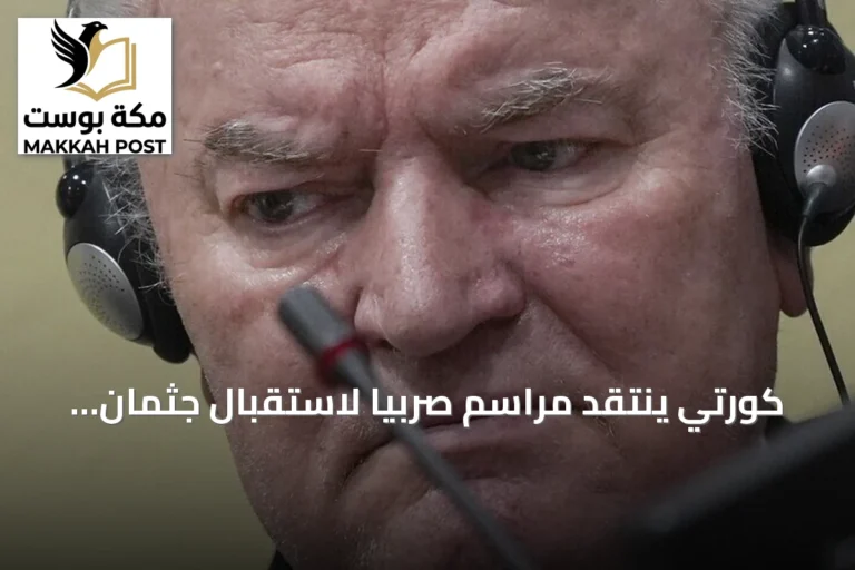 كورتي ينتقد مراسم صربيا لاستقبال جثمان ملاديتش المدان بالإبادة