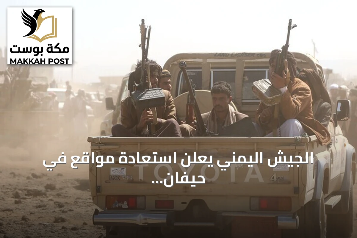الجيش اليمني يعلن استعادة مواقع في حيفان ويشّن غارات مكثفة على الحوثيين