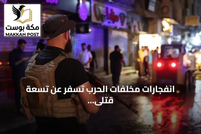 انفجارات مخلفات الحرب تسفر عن تسعة قتلى بينهم ستة أطفال في سوريا خلال أسبوع