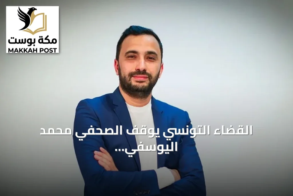 القضاء التونسي يوقف الصحفي محمد اليوسفي بتهم الإثراء غير المشروع وغسيل الأموال