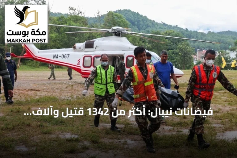 فيضانات نيبال: أكثر من 1342 قتيل وآلاف المفقودين مع استمرار البحث