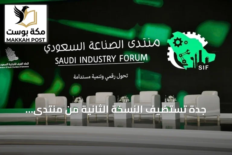 جدة تستضيف النسخة الثانية من منتدى الصناعة السعودي 2026 بحوار حول تطوير القطاع وسلاسل الإمداد