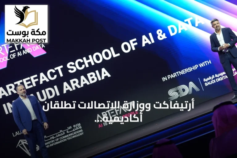 أرتيفاكت ووزارة الاتصالات تطلقان أكاديمية للذكاء الاصطناعي والبيانات لتدريب 20 ألف متخصص سعودي