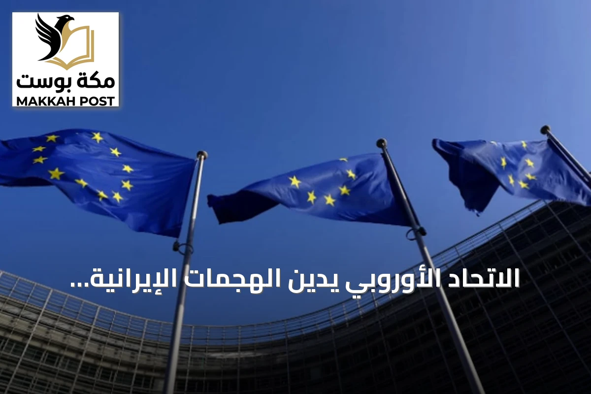 الاتحاد الأوروبي يدين الهجمات الإيرانية على السعودية والكويت والأردن والإمارات
