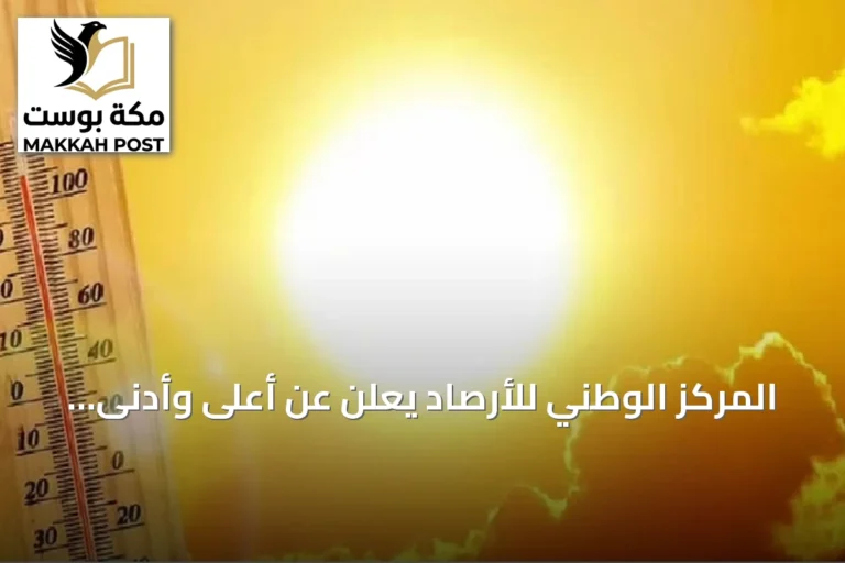 المركز الوطني للأرصاد يعلن عن أعلى وأدنى درجات الحرارة في مدن السعودية