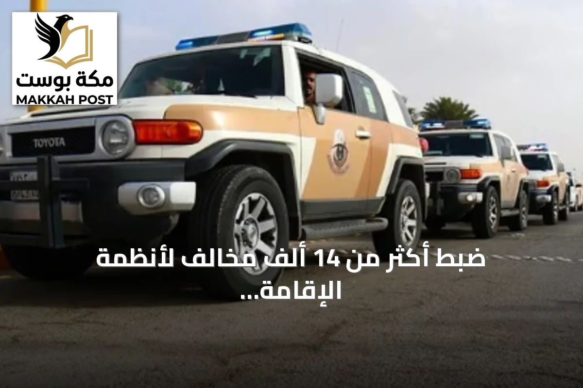 ضبط أكثر من 14 ألف مخالف لأنظمة الإقامة والعمل وأمن الحدود خلال أسبوع