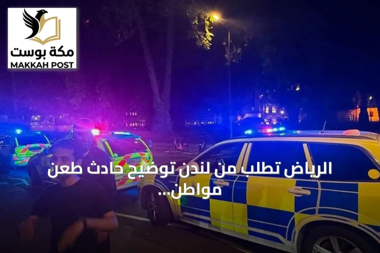 الرياض تطلب من لندن توضيح حادث طعن مواطن سعودي في مايفير