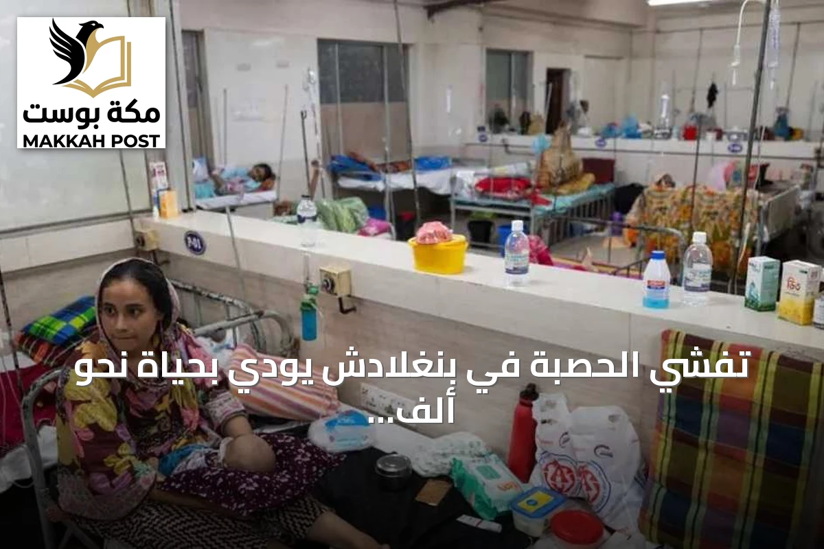 تفشي الحصبة في بنغلادش يودي بحياة نحو ألف طفل ويتسع نطاق الإصابات