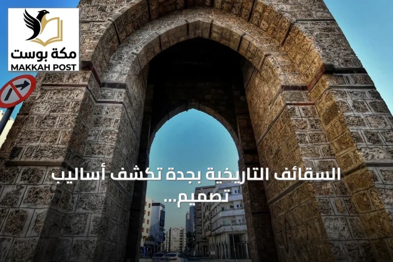 السقائف التاريخية بجدة تكشف أساليب تصميم للتغلب على حرارة الصيف