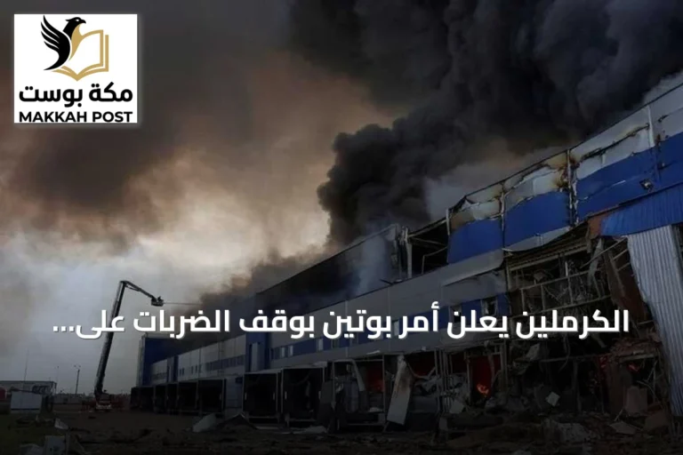 الكرملين يعلن أمر بوتين بوقف الضربات على كييف ثلاث أيام