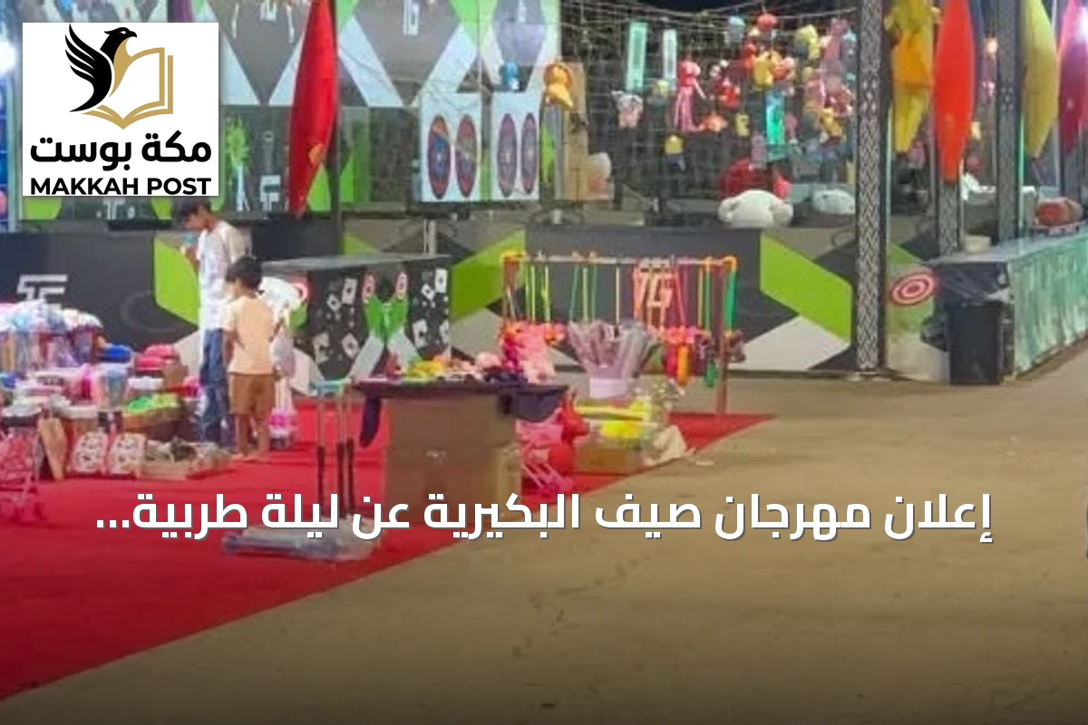 إعلان مهرجان صيف البكيرية عن ليلة طربية وجائزة رحلة عمرة يثير جدلاً ويدفع الإدارة للاعتذار