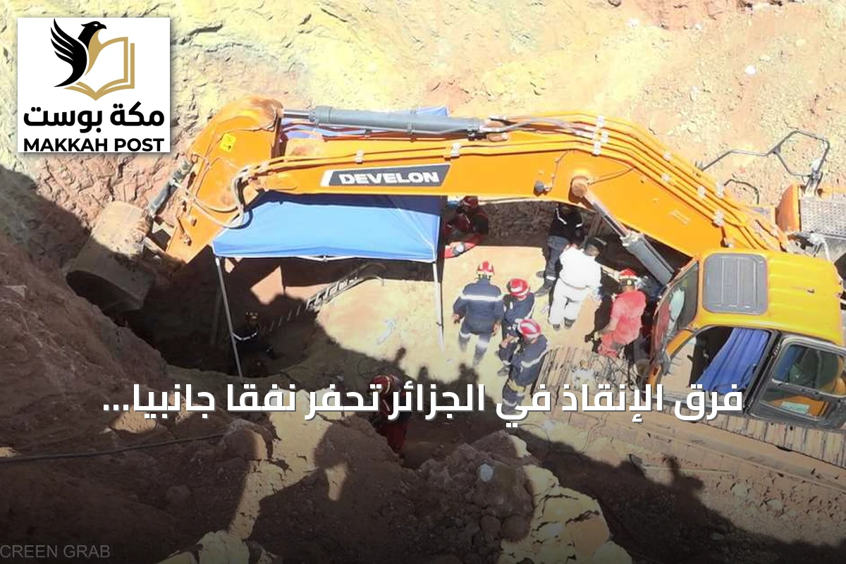 فرق الإنقاذ في الجزائر تحفر نفقاً جانبياً للوصول إلى الطفل أيوب العالق في بئر