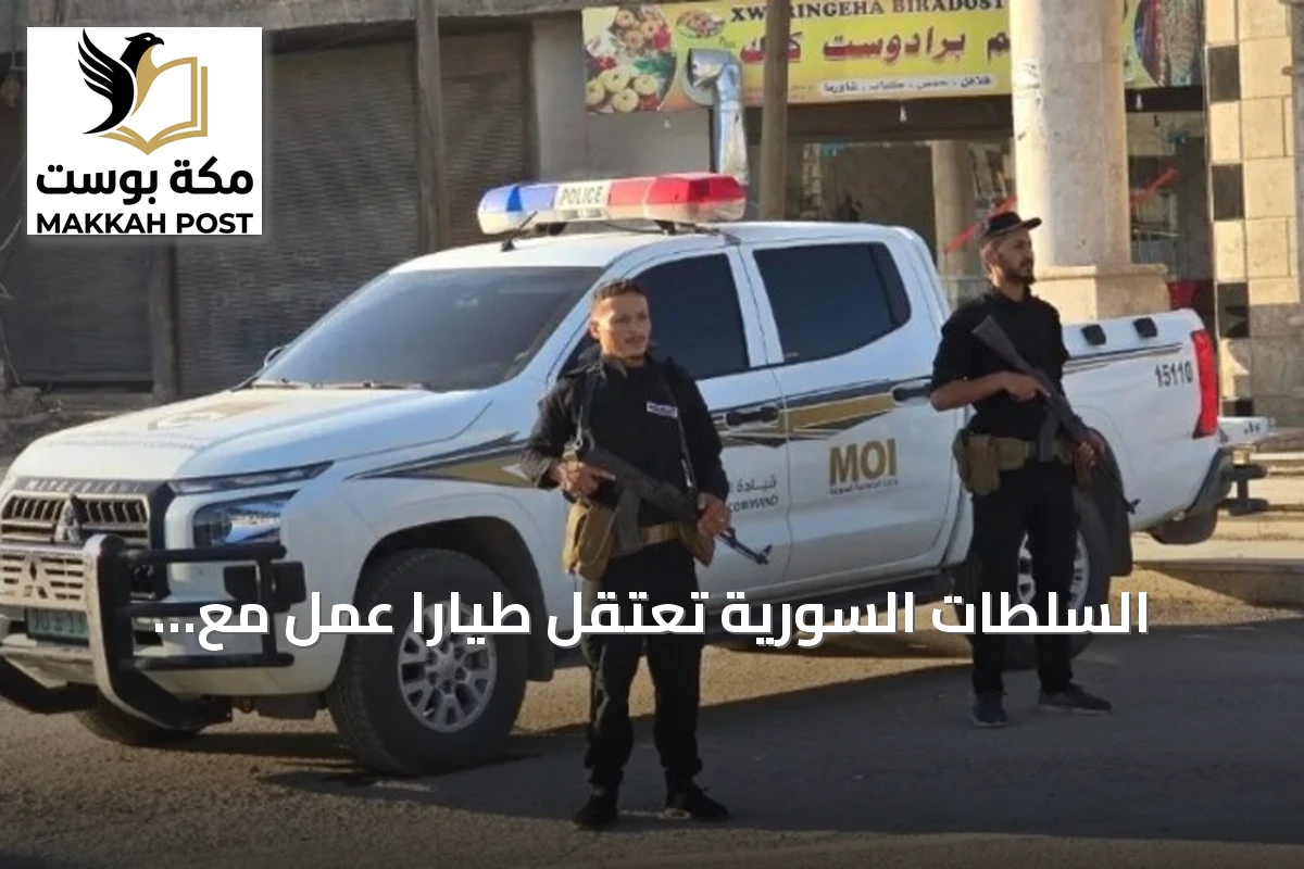 السلطات السورية تعتقل طياراً عمل مع النظام السابق في حلب