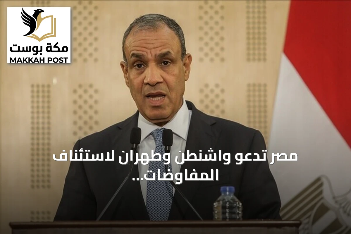 مصر تدعو واشنطن وطهران لاستئناف المفاوضات وفق مذكرة تفاهم إسلام آباد