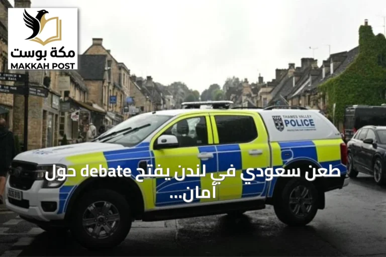 طعن سعودي في لندن يفتح debate حول أمان السياح وإعادة تقييم الوجهات