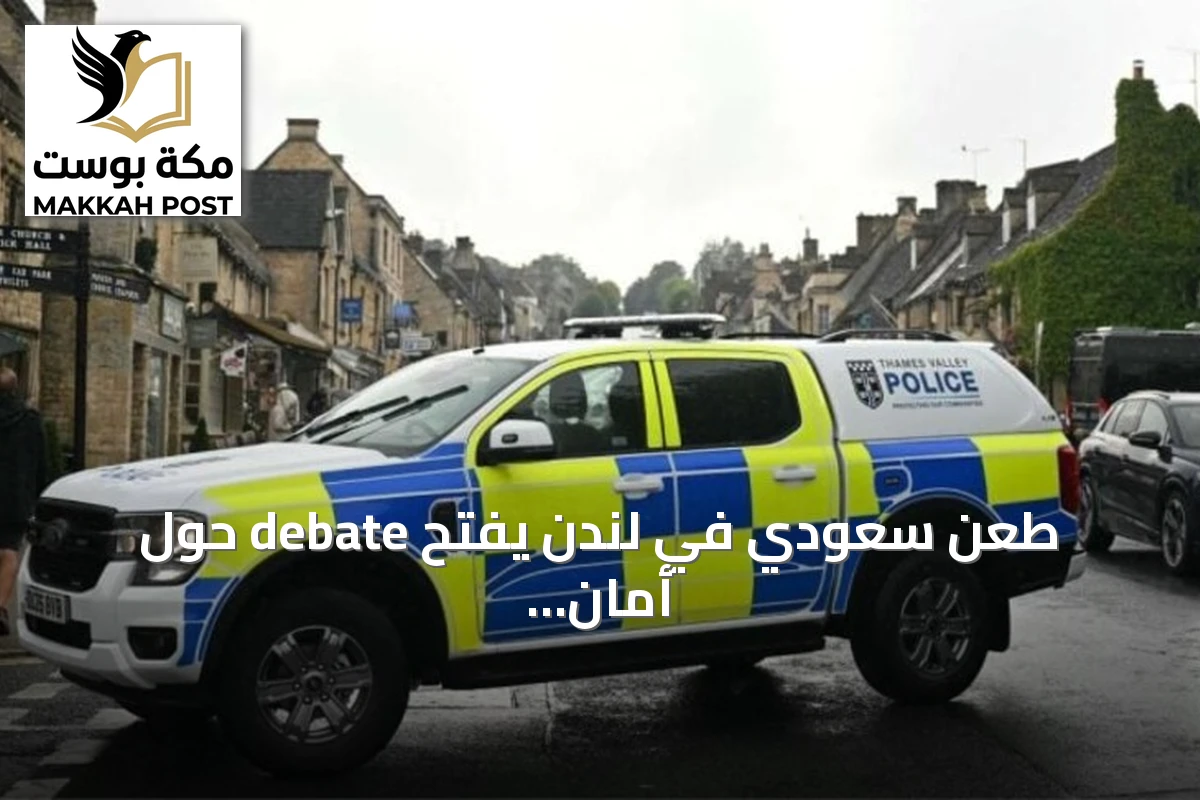 طعن سعودي في لندن يفتح debate حول أمان السياح وإعادة تقييم الوجهات