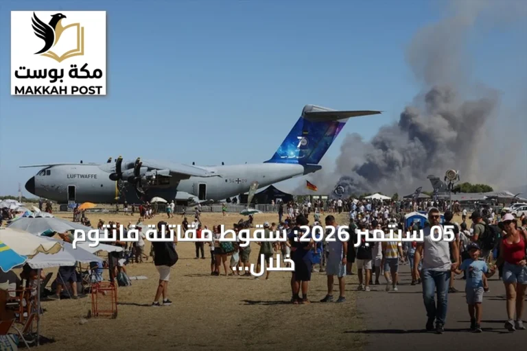 05 سبتمبر 2026: سقوط مقاتلة فانتوم خلال عرض جوي بقاعدة تاناغرا اليونانية
