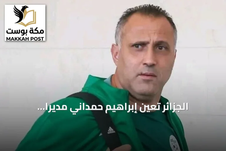 الجزائر تعين إبراهيم حمداني مديرًا للمنتخب الأول خلفًا لبيتكوفيتش