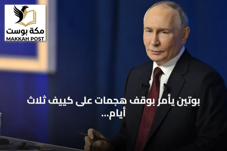 بوتين يأمر بوقف هجمات على كييف ثلاث أيام تزامنًا مع زيارة مبعوثين أمريكيين إلى موسكو
