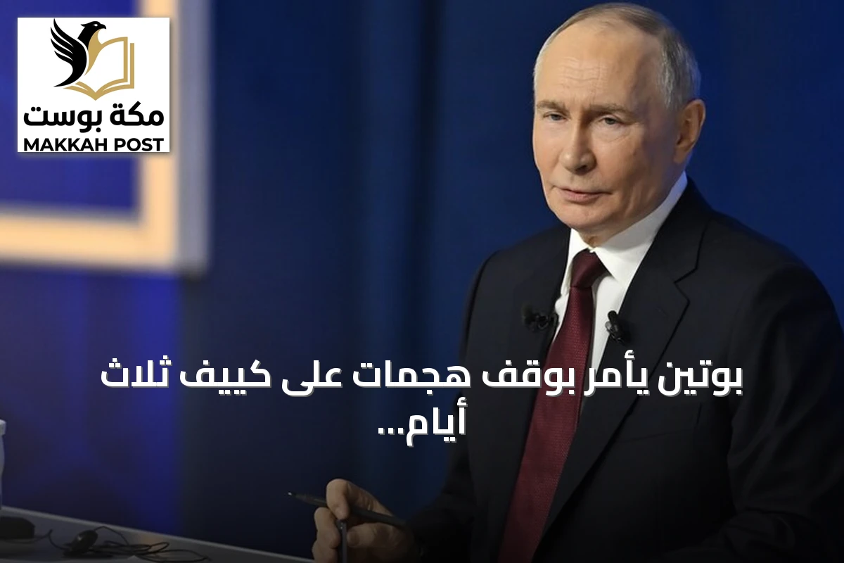 بوتين يأمر بوقف هجمات على كييف ثلاث أيام تزامنًا مع زيارة مبعوثين أمريكيين إلى موسكو