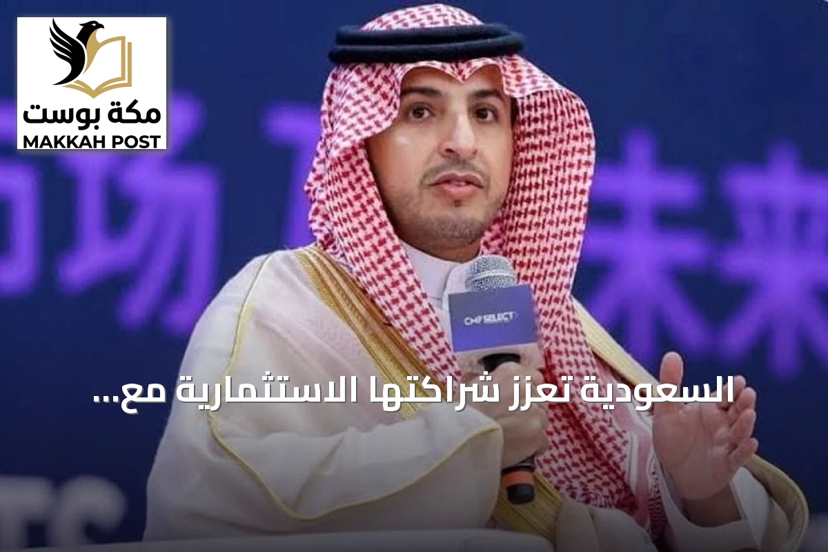 السعودية تعزز شراكتها الاستثمارية مع الصين وتستهدف بناء سلاسل قيمة عالمية
