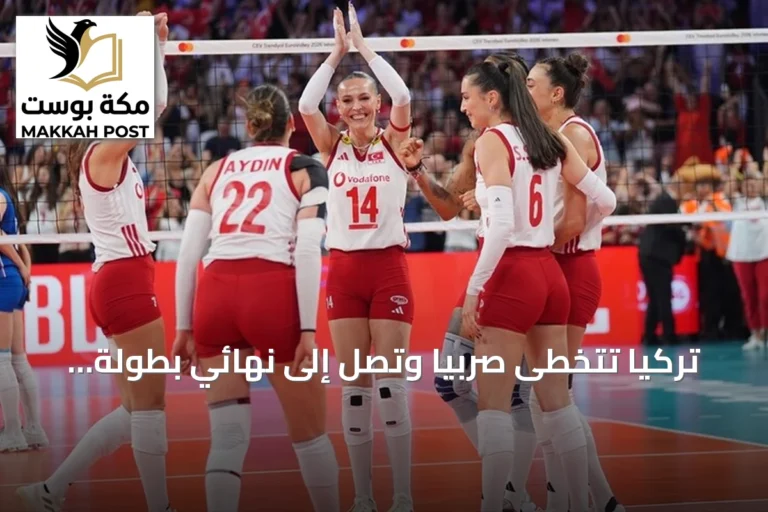 تركيا تتخطى صربيا وتصل إلى نهائي بطولة أوروبا للكرة الطائرة 2026