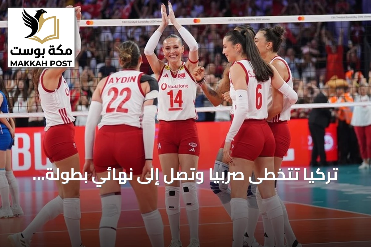 تركيا تتخطى صربيا وتصل إلى نهائي بطولة أوروبا للكرة الطائرة 2026