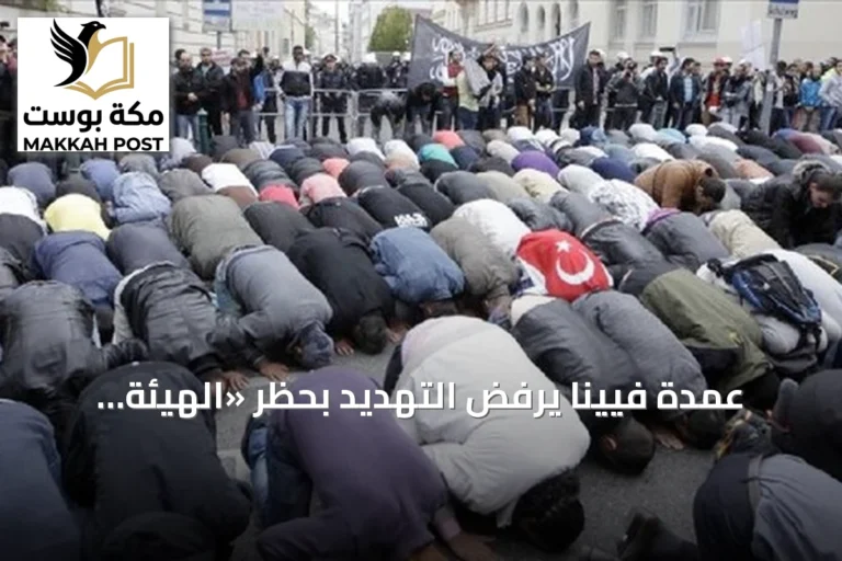 عمدة فيينا يرفض التهديد بحظر «الهيئة الإسلامية» المعترف بها رسمياً