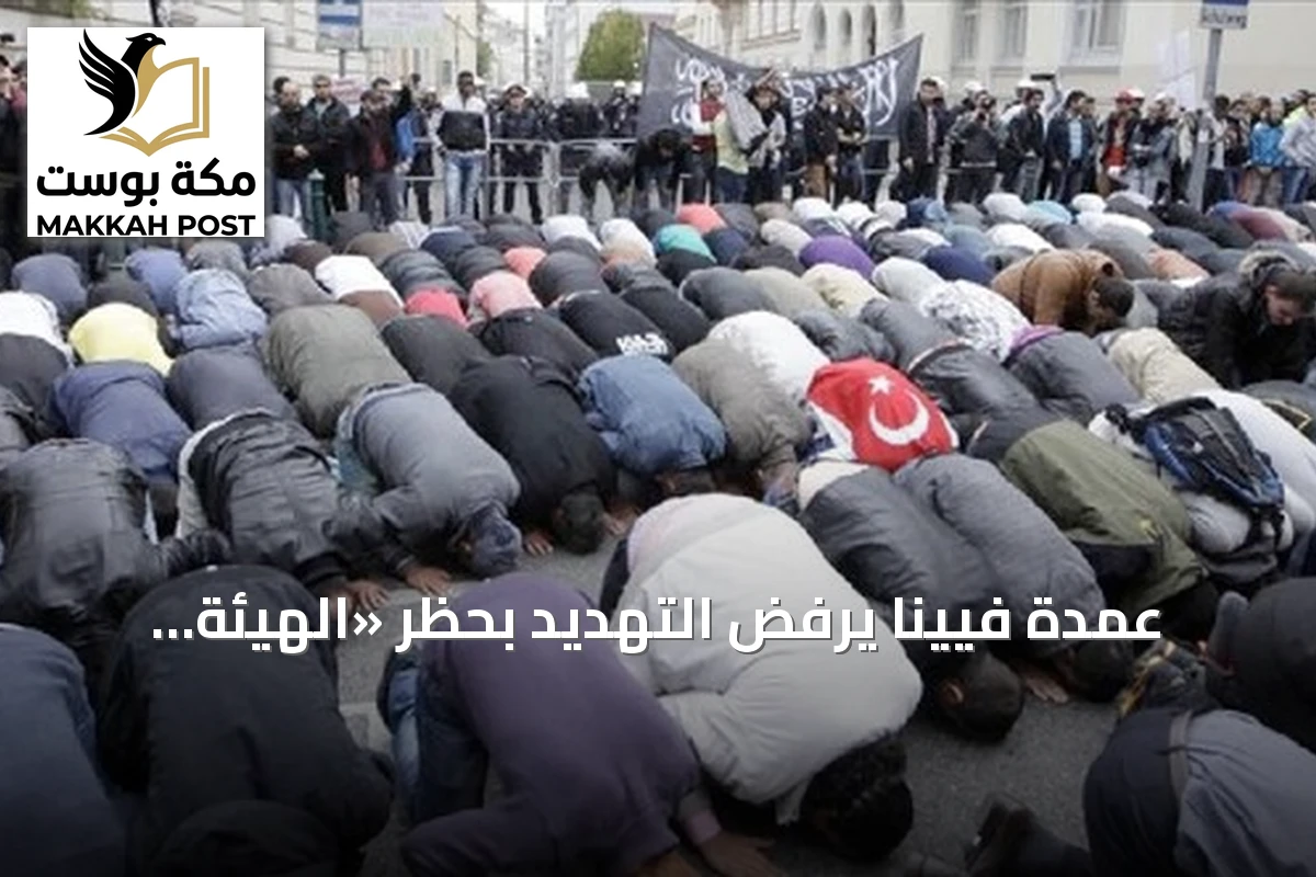 عمدة فيينا يرفض التهديد بحظر «الهيئة الإسلامية» المعترف بها رسمياً