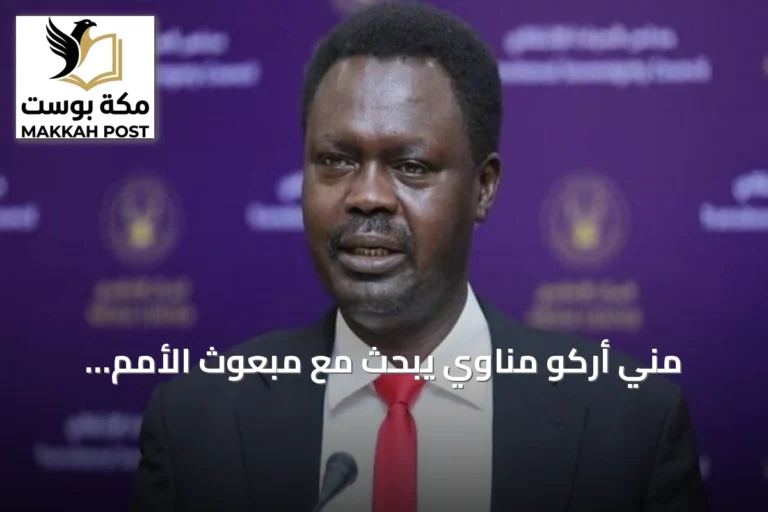 مني أركو مناوي يبحث مع مبعوث الأمم المتحدة مستجدات الأزمة السودانية