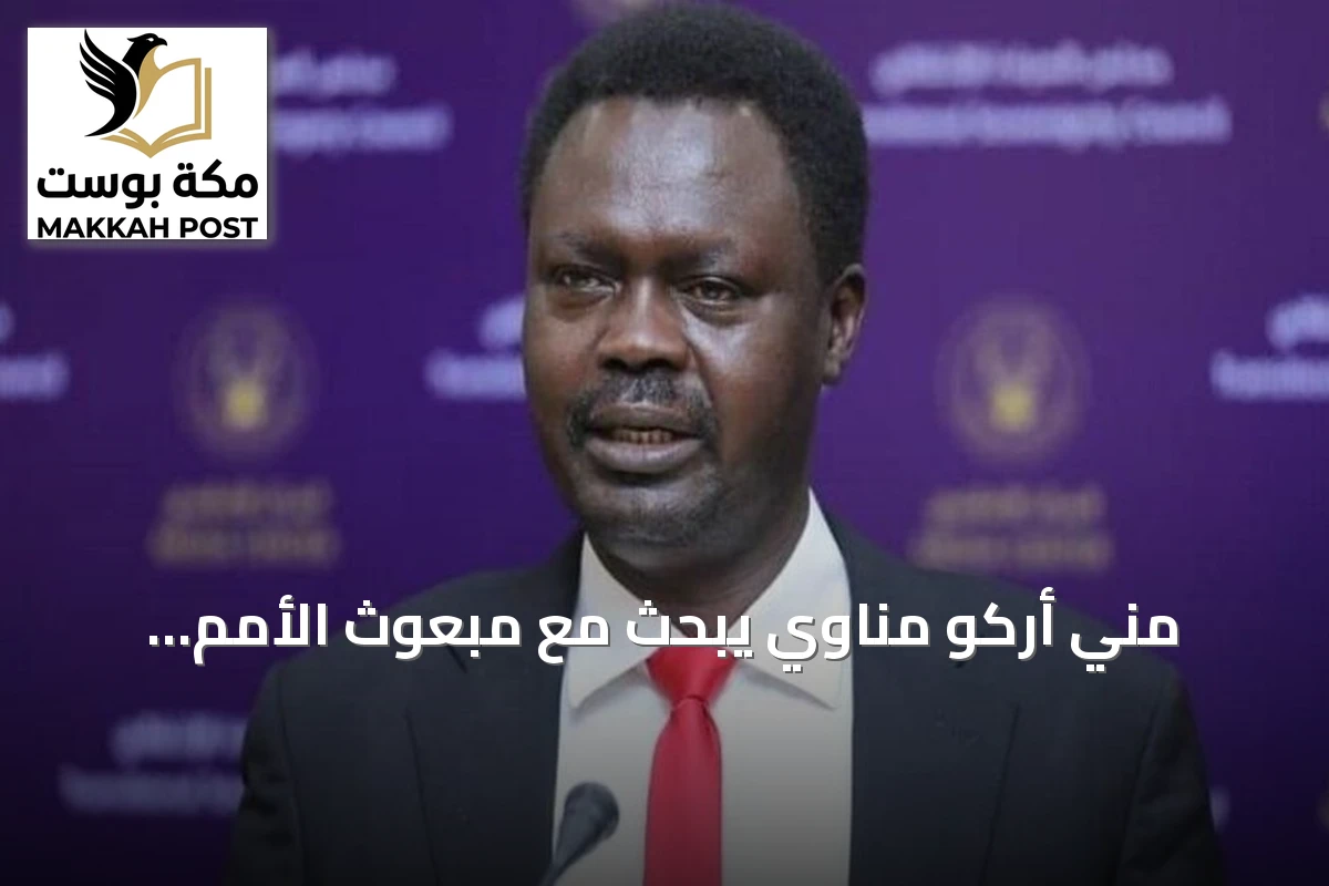 مني أركو مناوي يبحث مع مبعوث الأمم المتحدة مستجدات الأزمة السودانية
