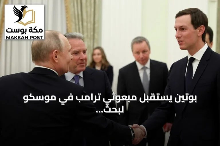 بوتين يستقبل مبعوثي ترامب في موسكو لبحث الأزمة الأوكرانية