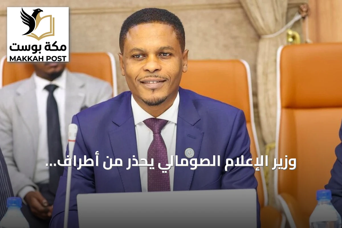 وزير الإعلام الصومالي يحذر من أطراف مأجورة تسعى لتشويه العلاقات التركية الصومالية