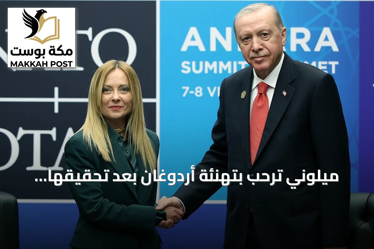 ميلوني ترحب بتهنئة أردوغان بعد تحقيقها أطول حكومة إيطالية منذ 1946