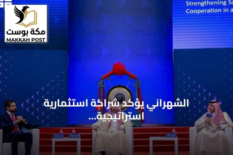 الشهراني يؤكد شراكة استثمارية استراتيجية مع الصين ويبرز تطورات الاقتصاد السعودي