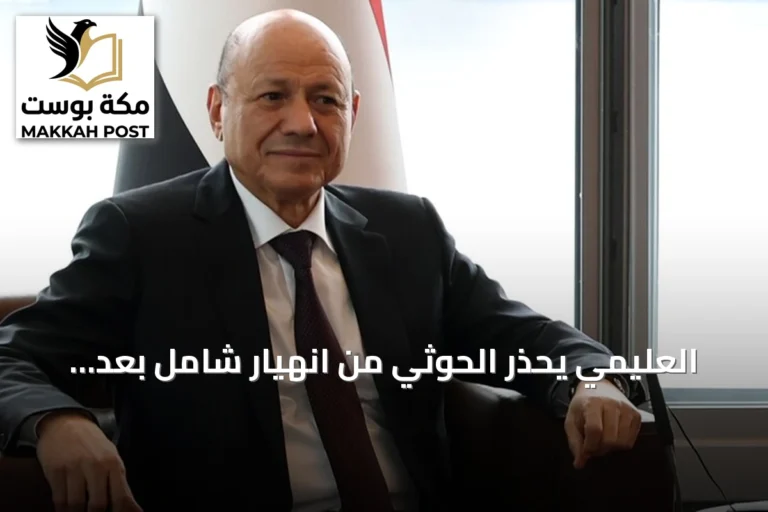 العليمي يحذر الحوثي من انهيار شامل بعد تحرير حيس