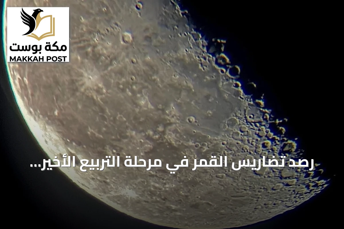 رصد تضاريس القمر في مرحلة التربيع الأخير يبرز معالمه الجيولوجية برفحاء