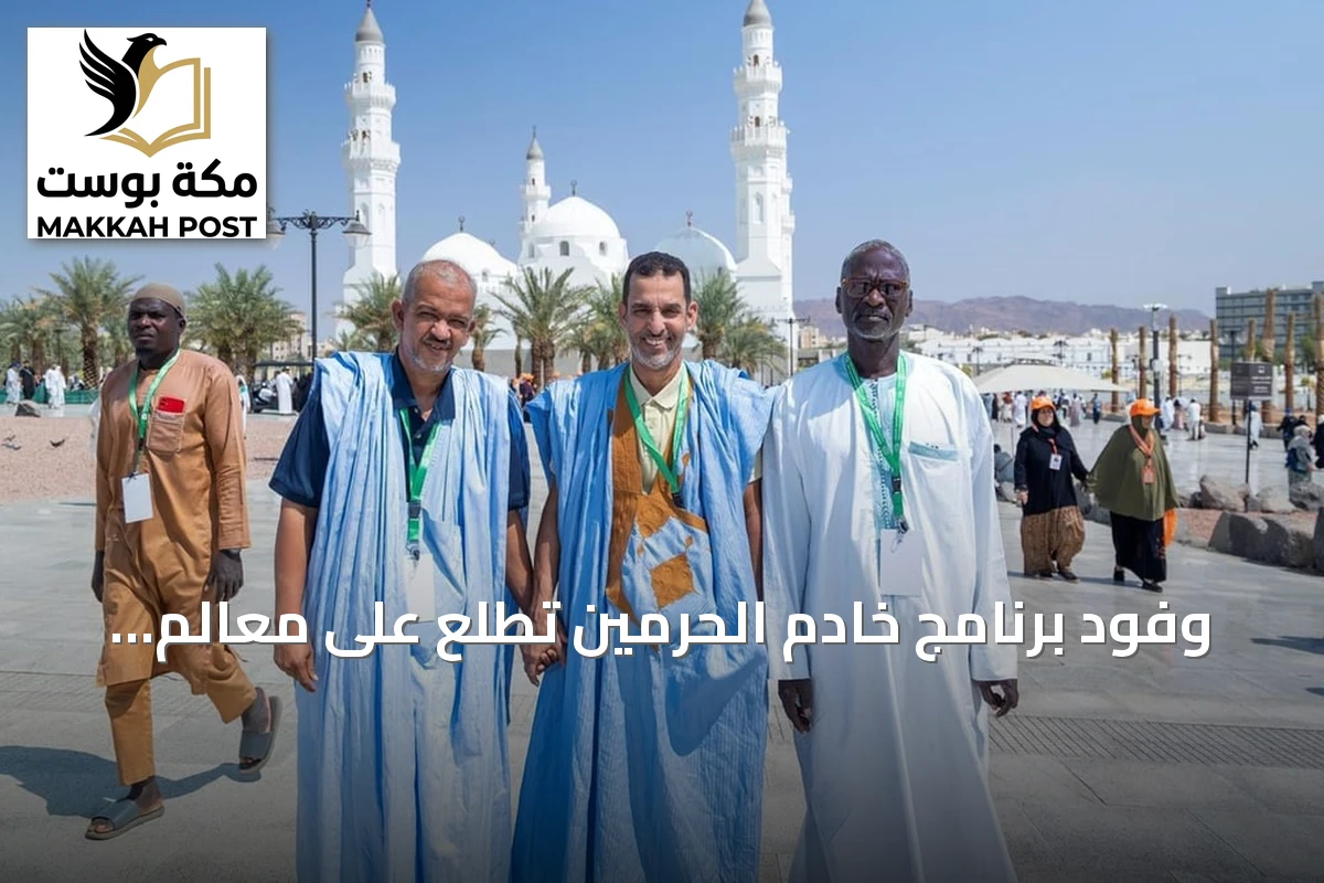 وفود برنامج خادم الحرمين تطلع على معالم إسلامية في المدينة المنورة