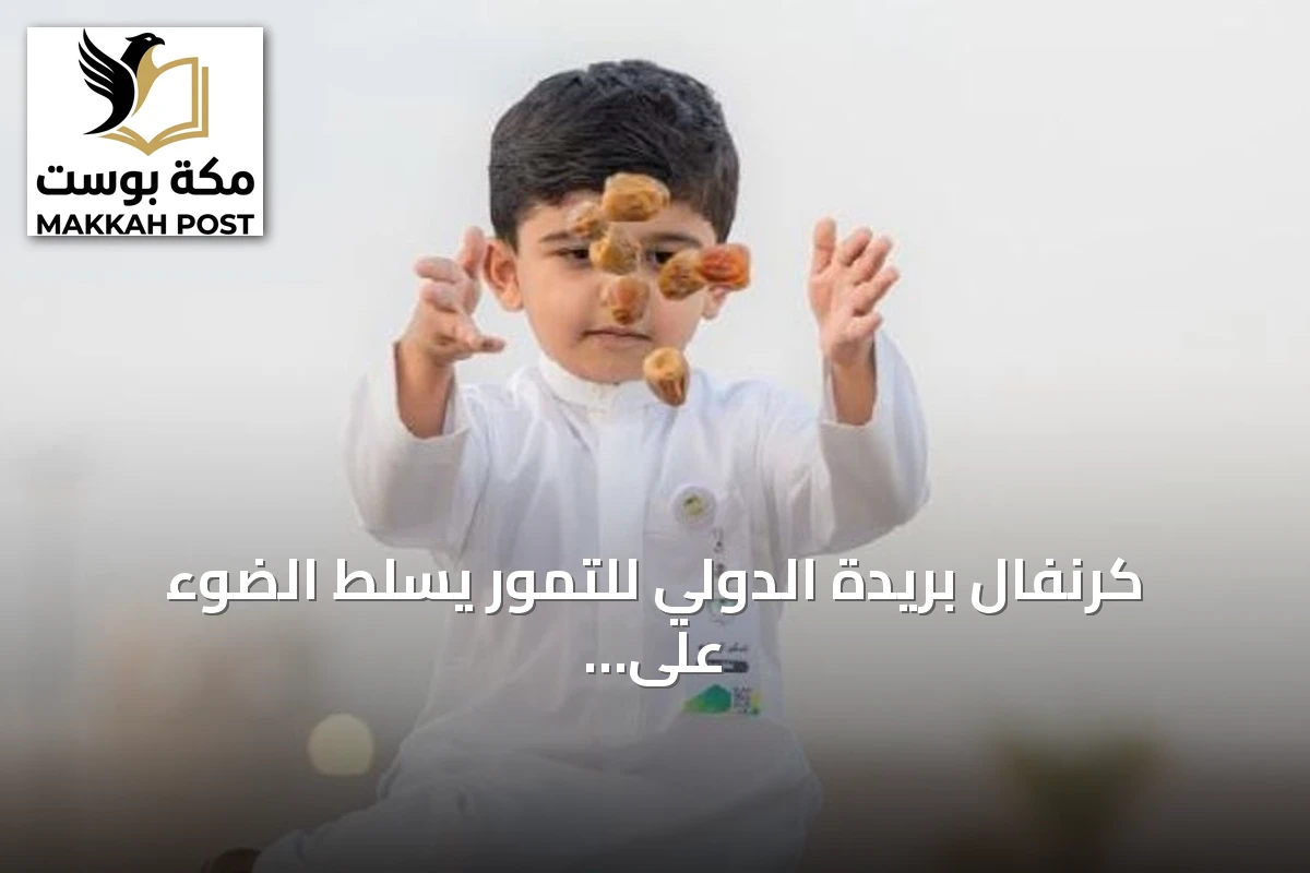 كرنفال بريدة الدولي للتمور يسلط الضوء على تنوع أصناف القصيم