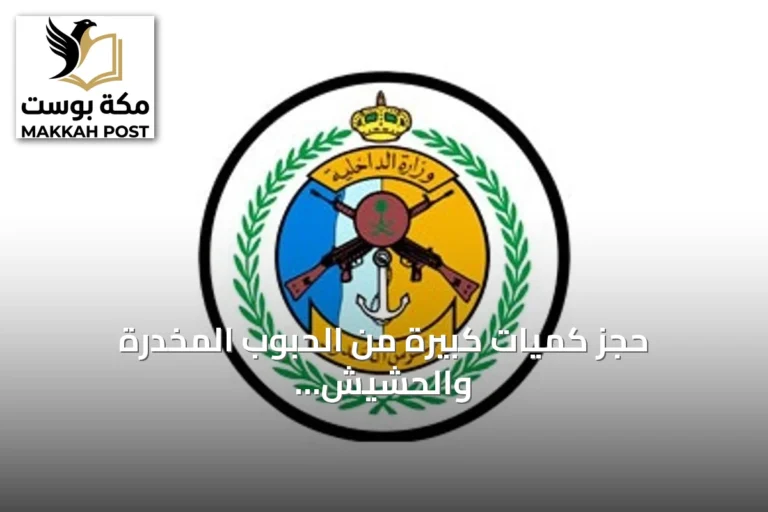 حجز كميات كبيرة من الحبوب المخدرة والحشيش والقات في قطاع الربوعة بعسير
