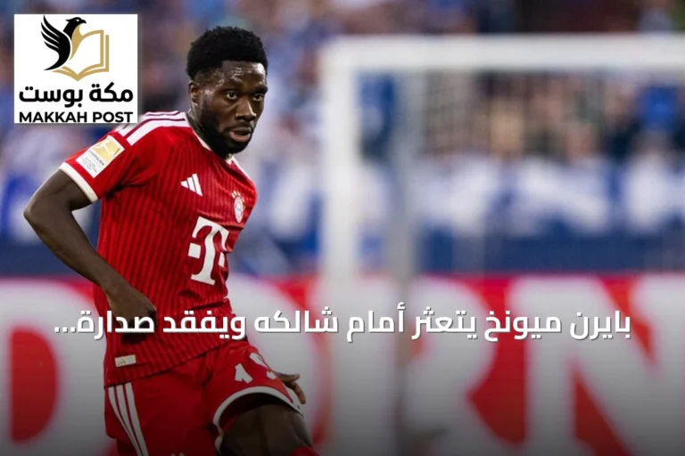 بايرن ميونخ يتعثر أمام شالكه ويفقد صدارة البوندسليغا