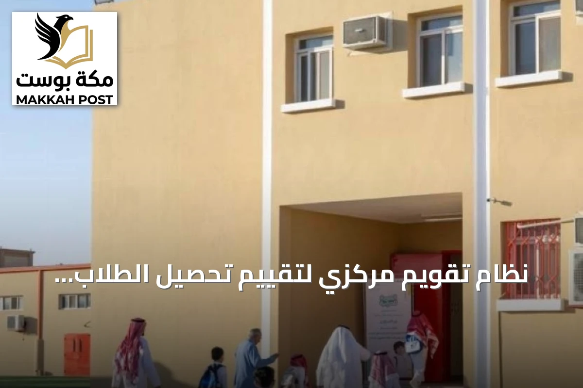 نظام تقويم مركزي لتقييم تحصيل الطلاب وتحسين أدائهم