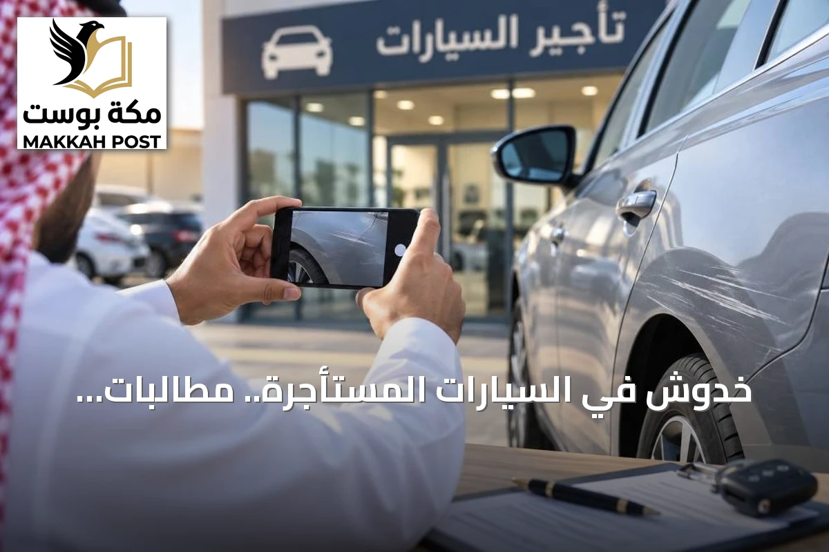 خدوش في السيارات المستأجرة.. مطالبات مفاجئة بالتعويض تثير قلق العملاء في السعودية