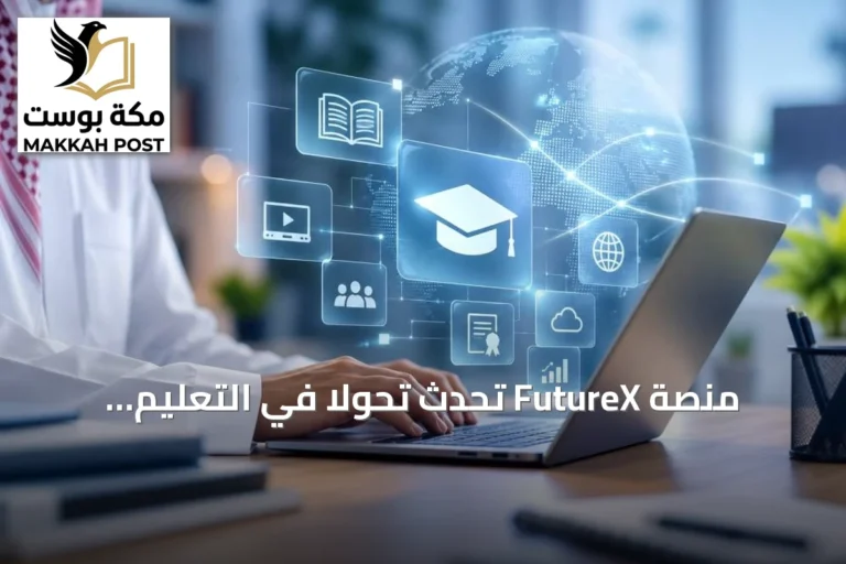 منصة FutureX تُحدث تحولاً في التعليم الإلكتروني والتدريب
