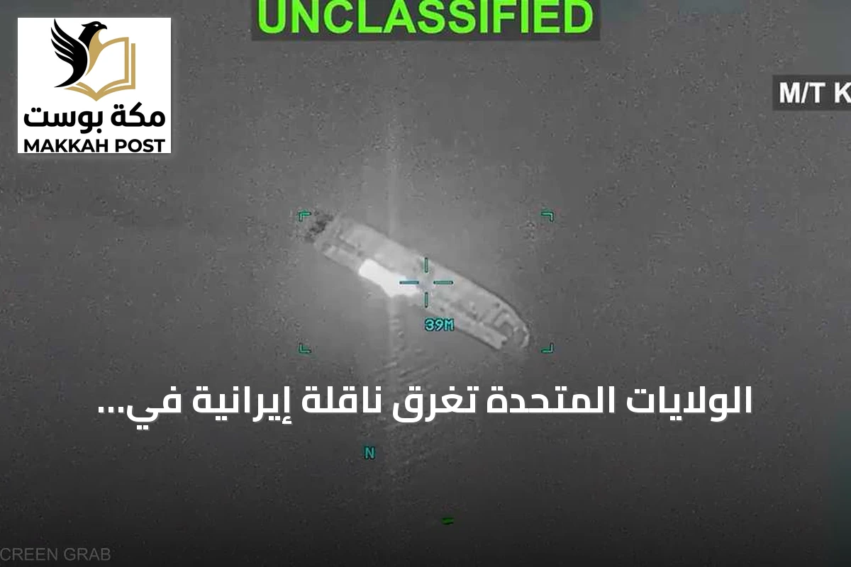 الولايات المتحدة تغرق ناقلة إيرانية في خليج عُمان بعد استهداف ثلاث سفن مرتبطة بالحرس الثوري