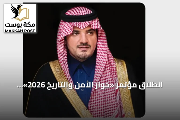 انطلاق مؤتمر «حوار الأمن والتاريخ 2026» بالرياض بحضور أكثر من 160 متحدثًا